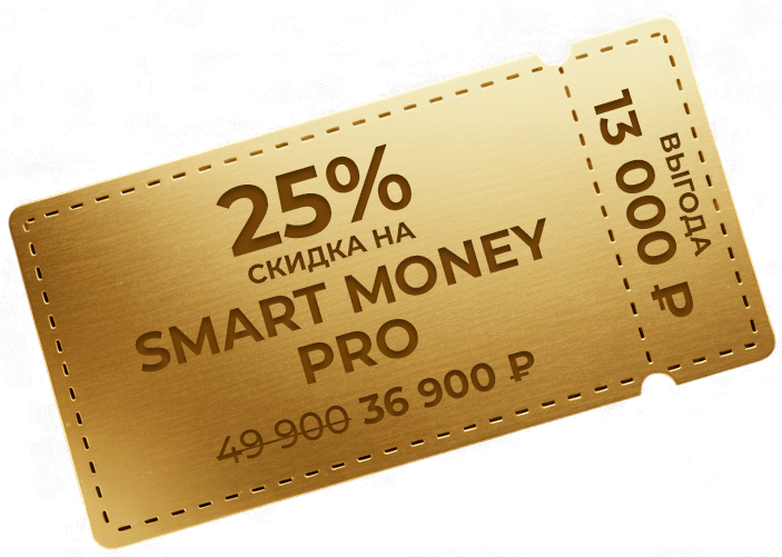 25% скидка на Smart Money Pro