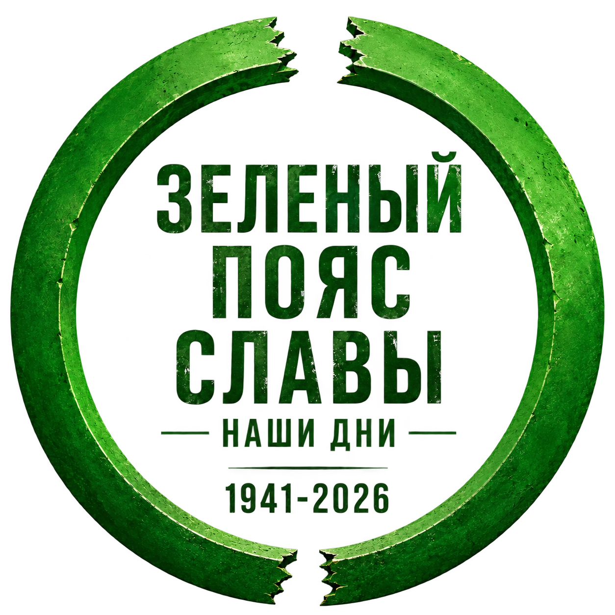 ЗЕЛЁНЫЙ ПОЯС СЛАВЫ · НАШИ ДНИ