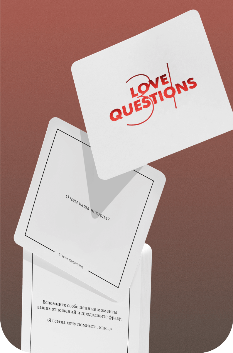 31 Love Questions. Сближающие вопросы для пар.