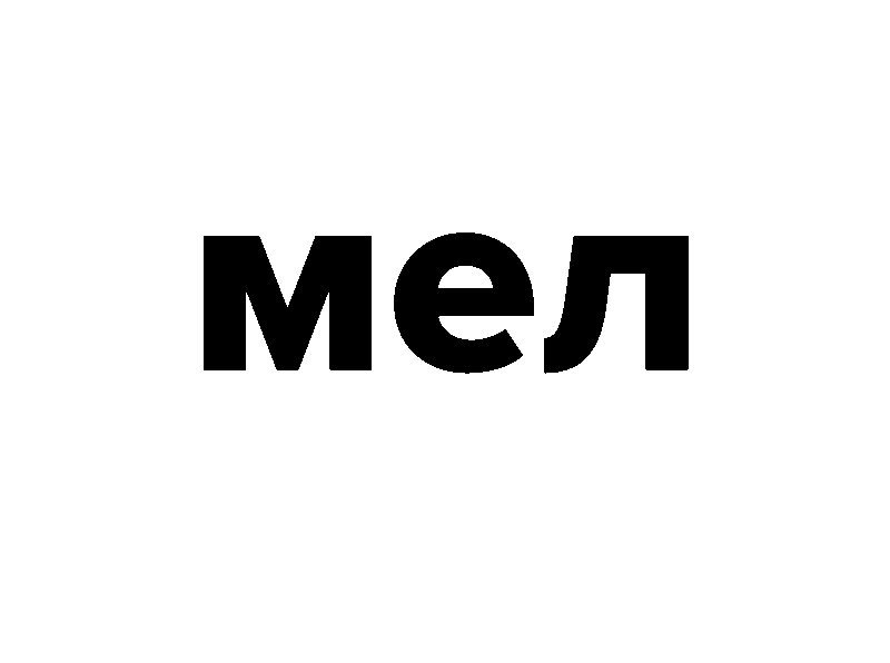 Мел лого. Мел СМИ. Мел Медиа логотип. Журнал Mel.