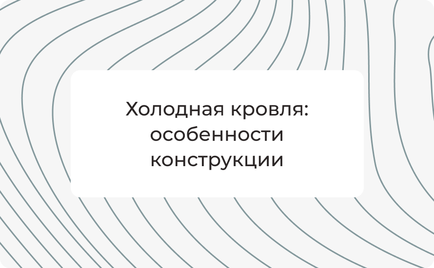 Холодная кровля: особенности конструкции, преимущества и правильный монтаж