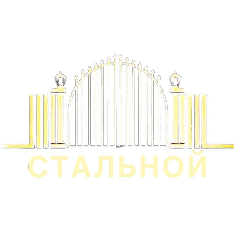 СТАЛЬНОЙ