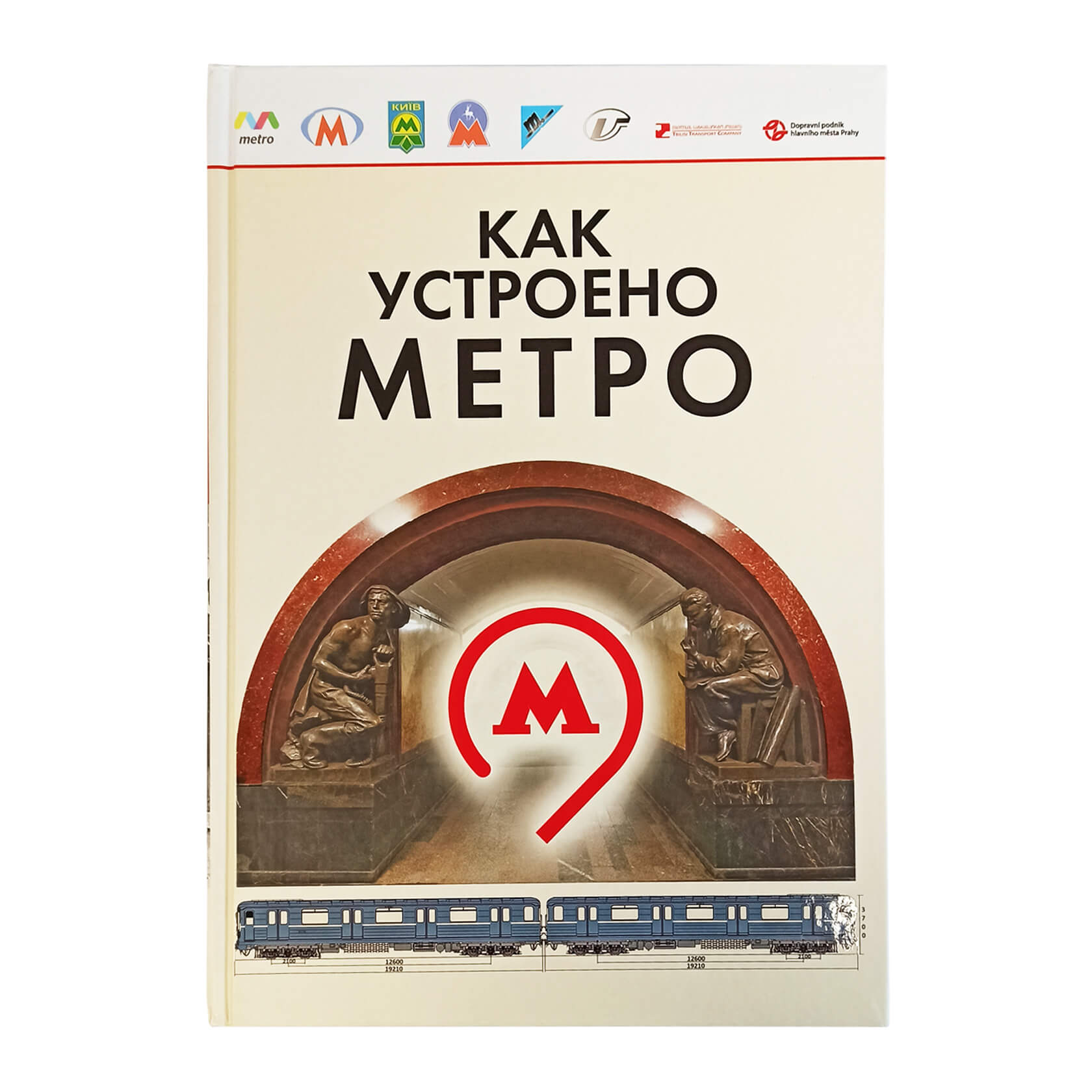 Книга «Как устроено метро»