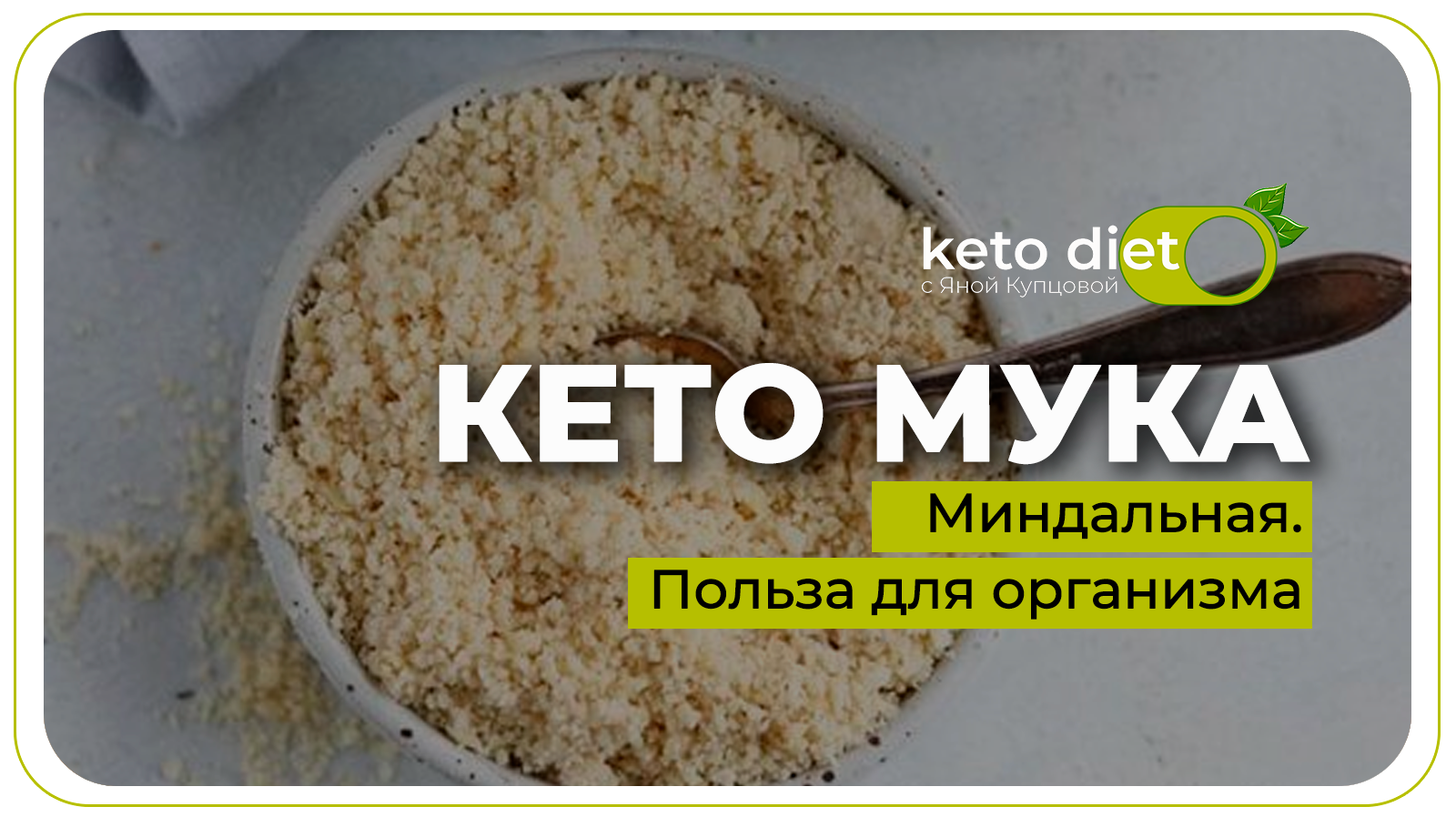 Кето мука. Низкоуглеводная мука. Полезная и вредная мука / Кето диета с  Яной Купцовой