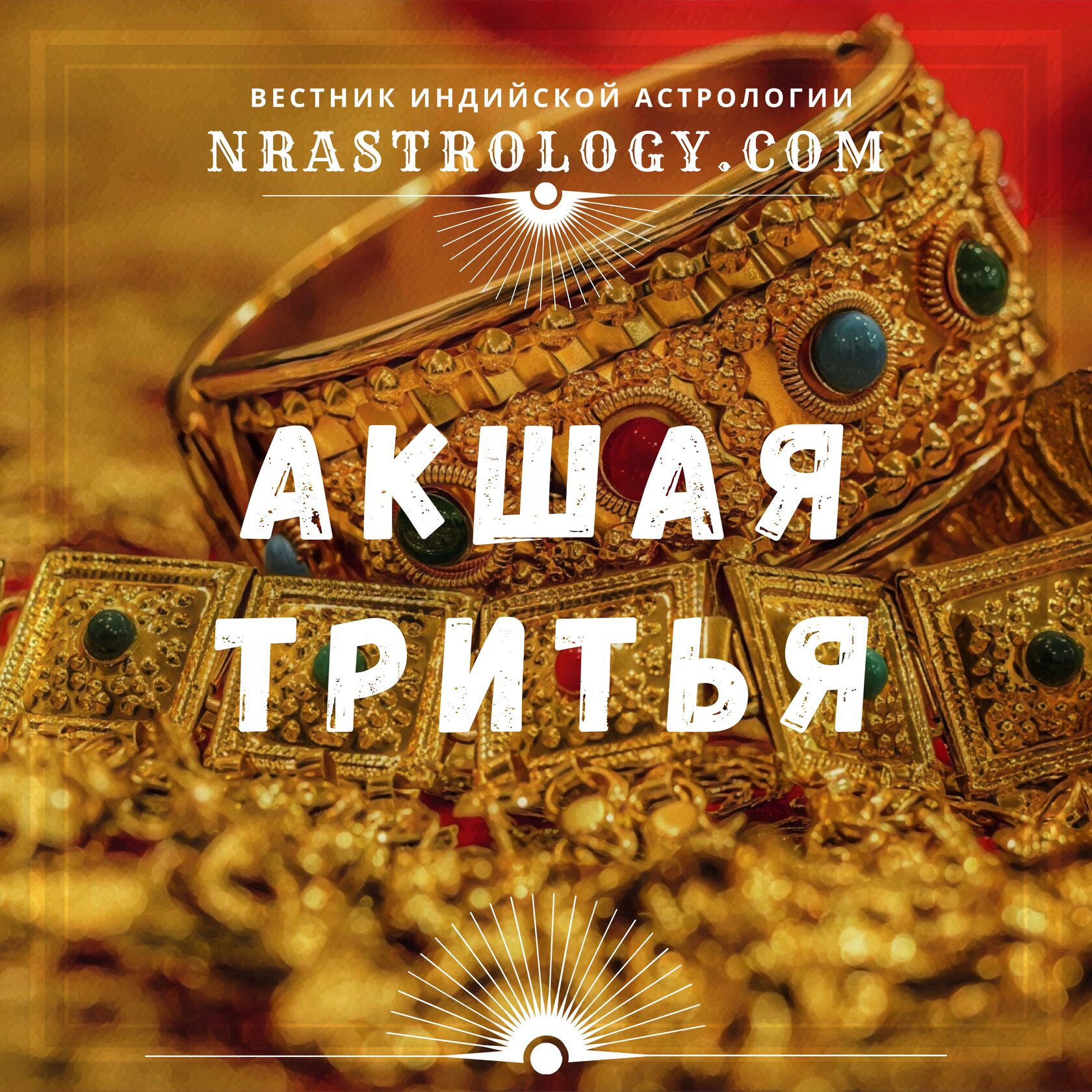 Акшая Тритья