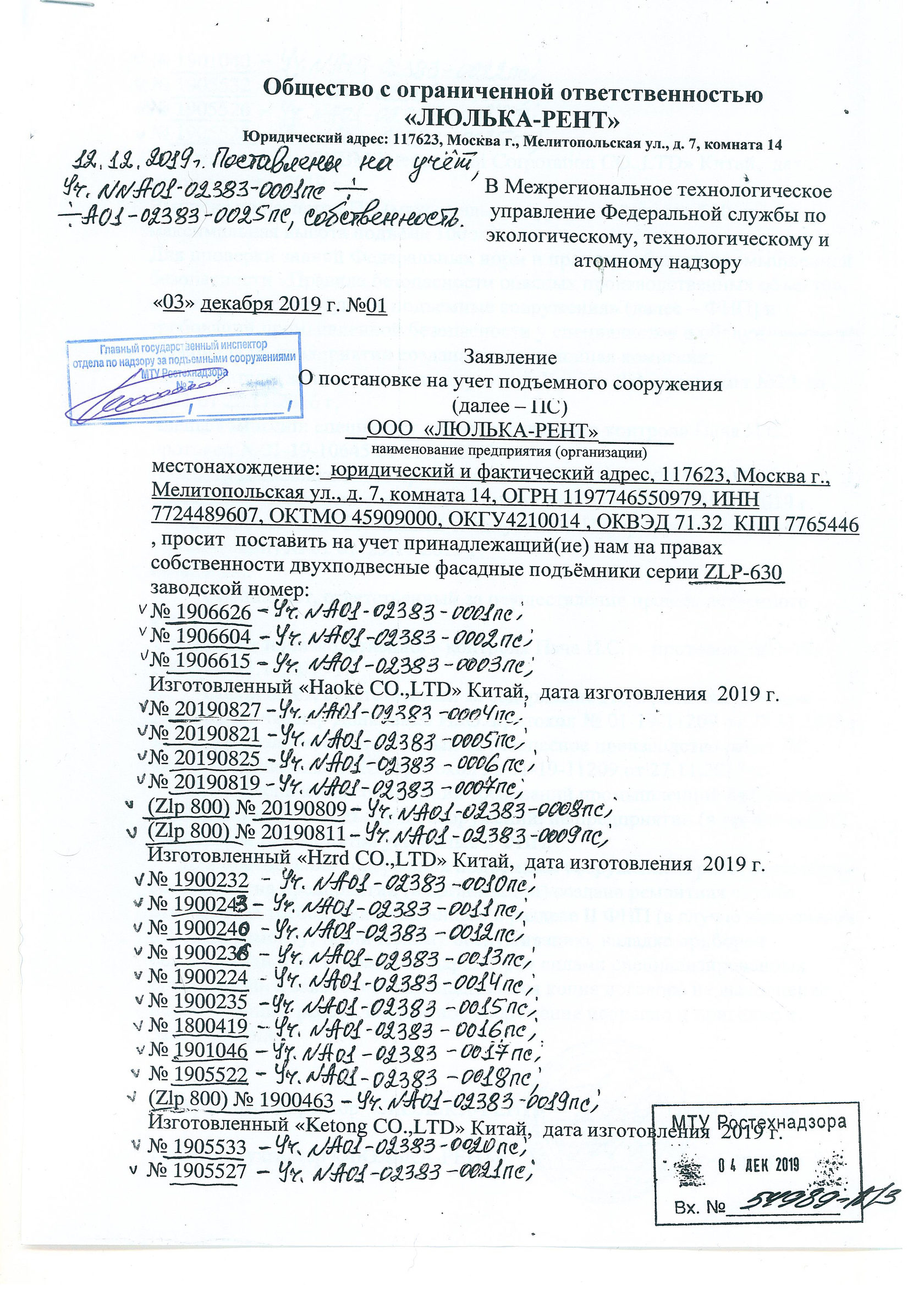 Постановка на учет кранов. Постановке люльки на учет в Ростехнадзоре. Фасадные люльки регистрация в Ростехнадзоре. Регистрация люльки в Ростехнадзоре. Заявление на постановку на учет крана в Ростехнадзоре.