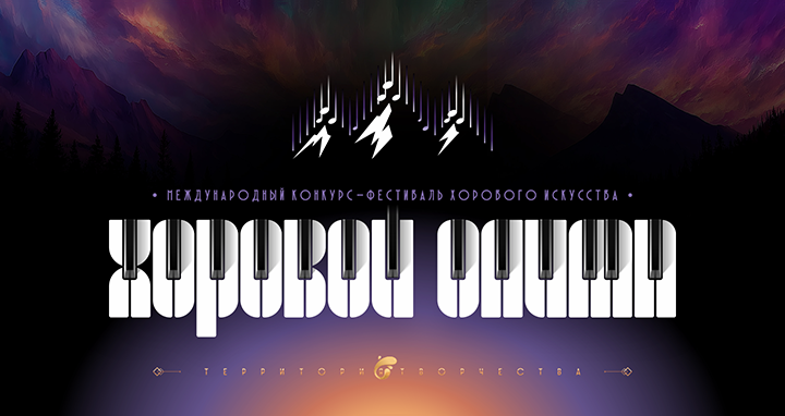 ХОРОВОЙ ОЛИМП