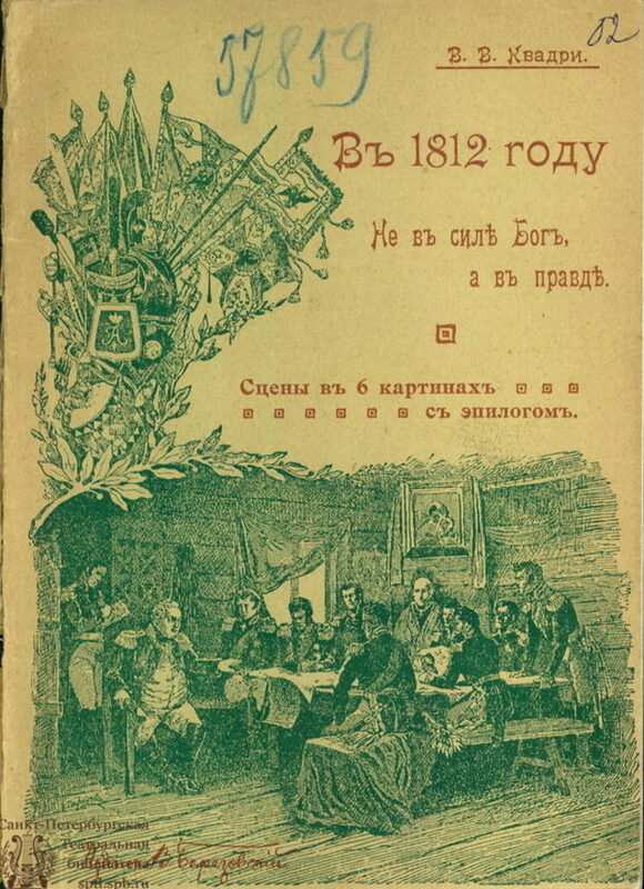 Роковой 1812 Год Книга Лебедев Купить