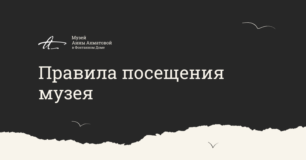 Правила посещения музея