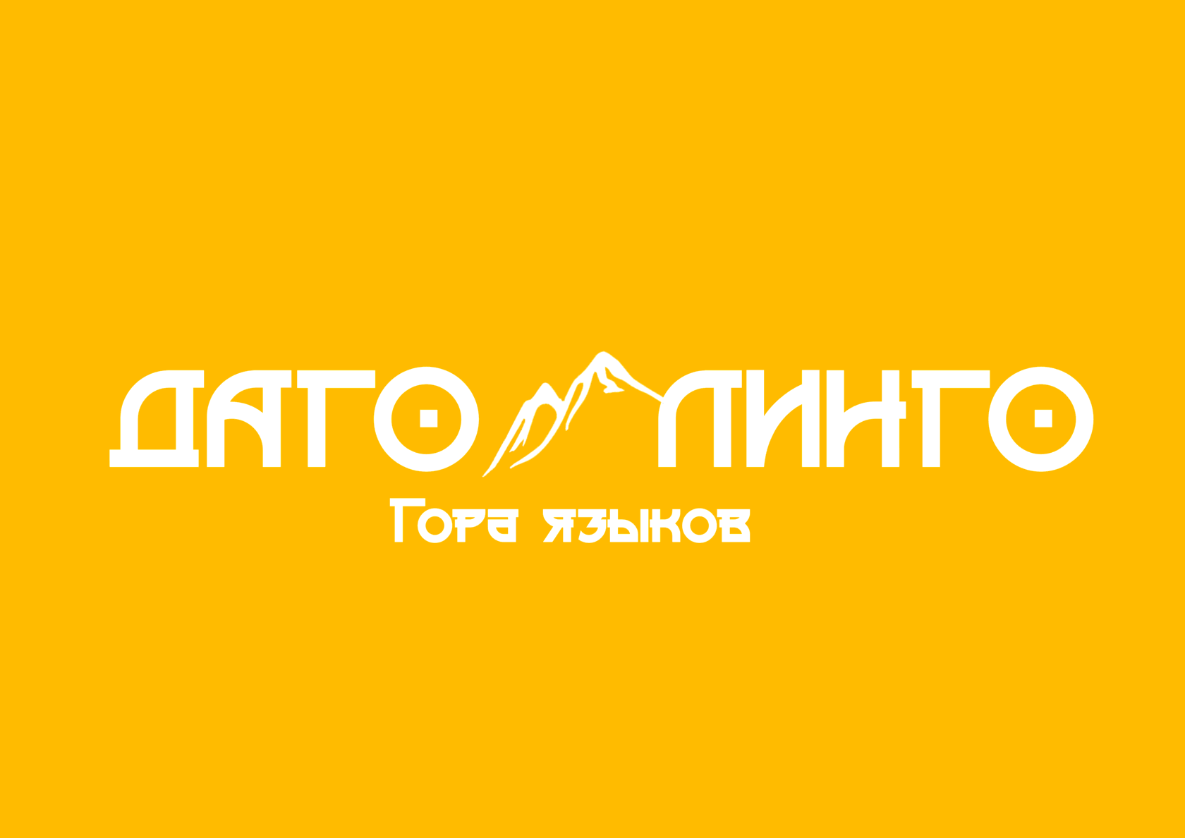 ДагоЛинго