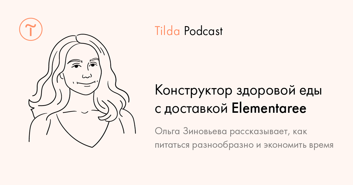 Tilda Podcast. Выпуск 6: конструктор здоровой еды с доставкой Elementaree