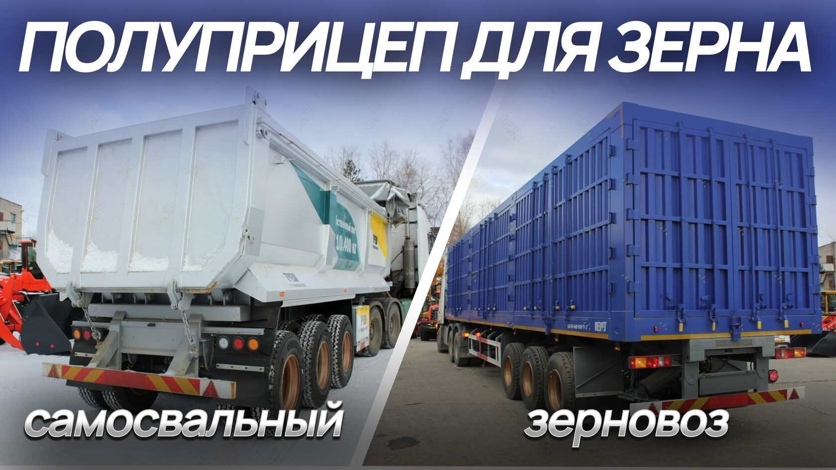 Полуприцеп для зерна — самосвал или зерновоз: в чём разница