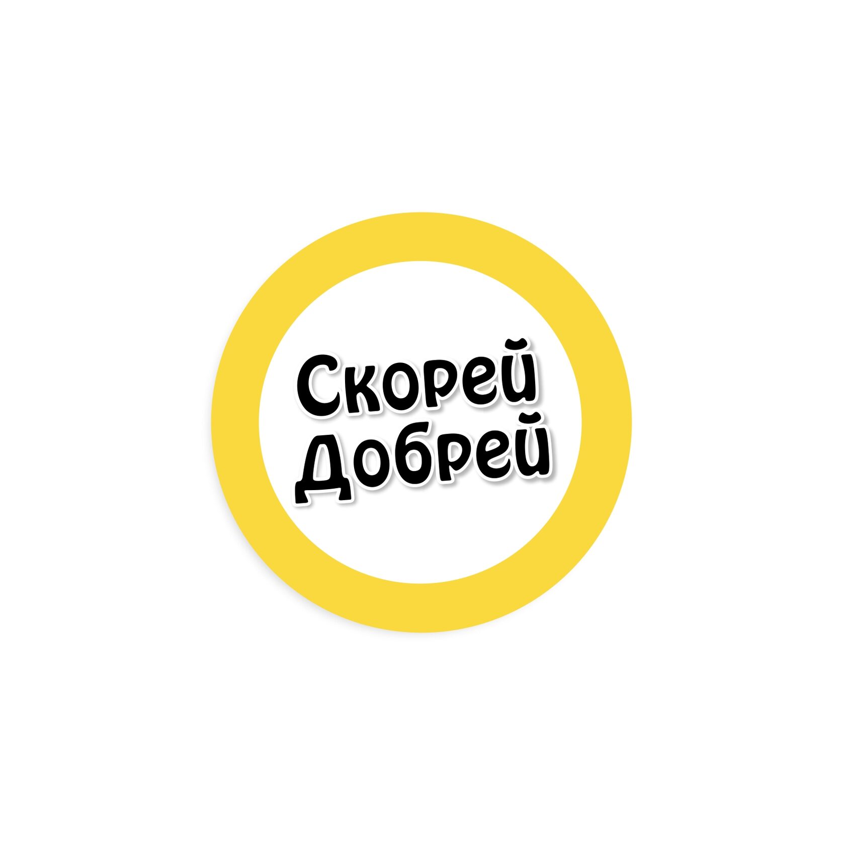 Быстрей добрей. Сочи фонд скорей добрей.