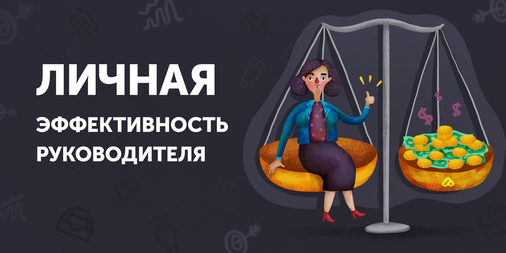 Личная эффективность картинки