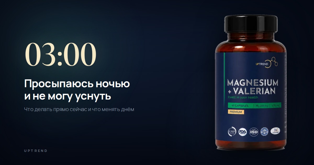 Ночь, три часа, банка UPTREND Magnesium + Valerian