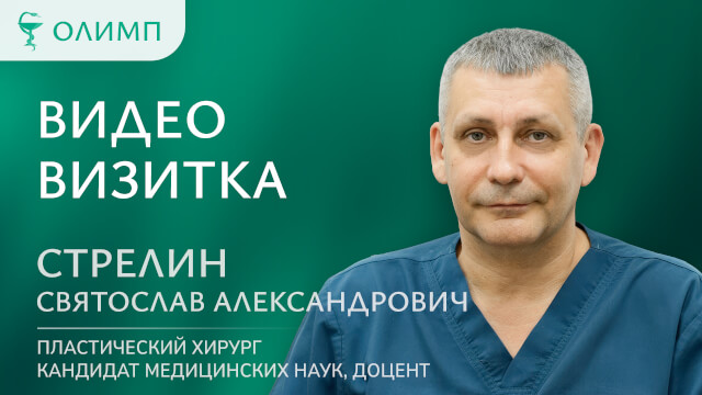 Видеовизитка Стрелин Святослав Александрович Пластический хирург