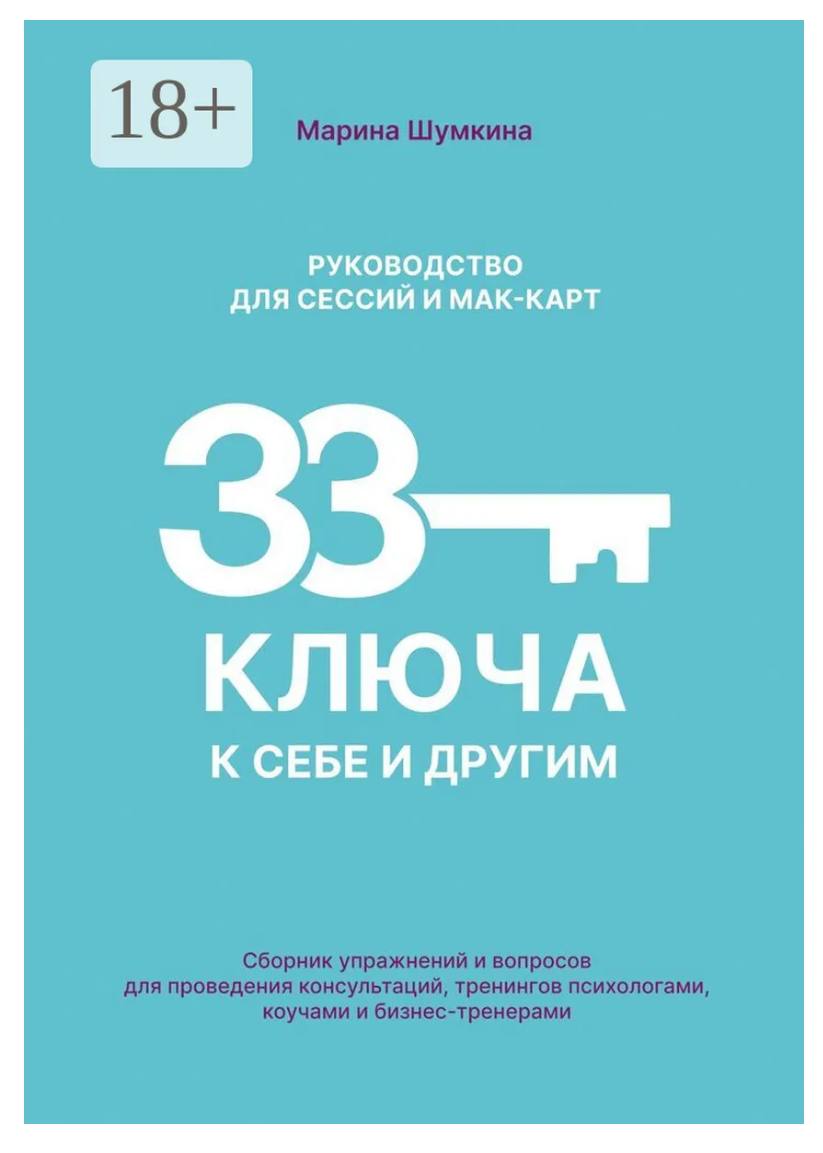 33 ключа к себе и другим