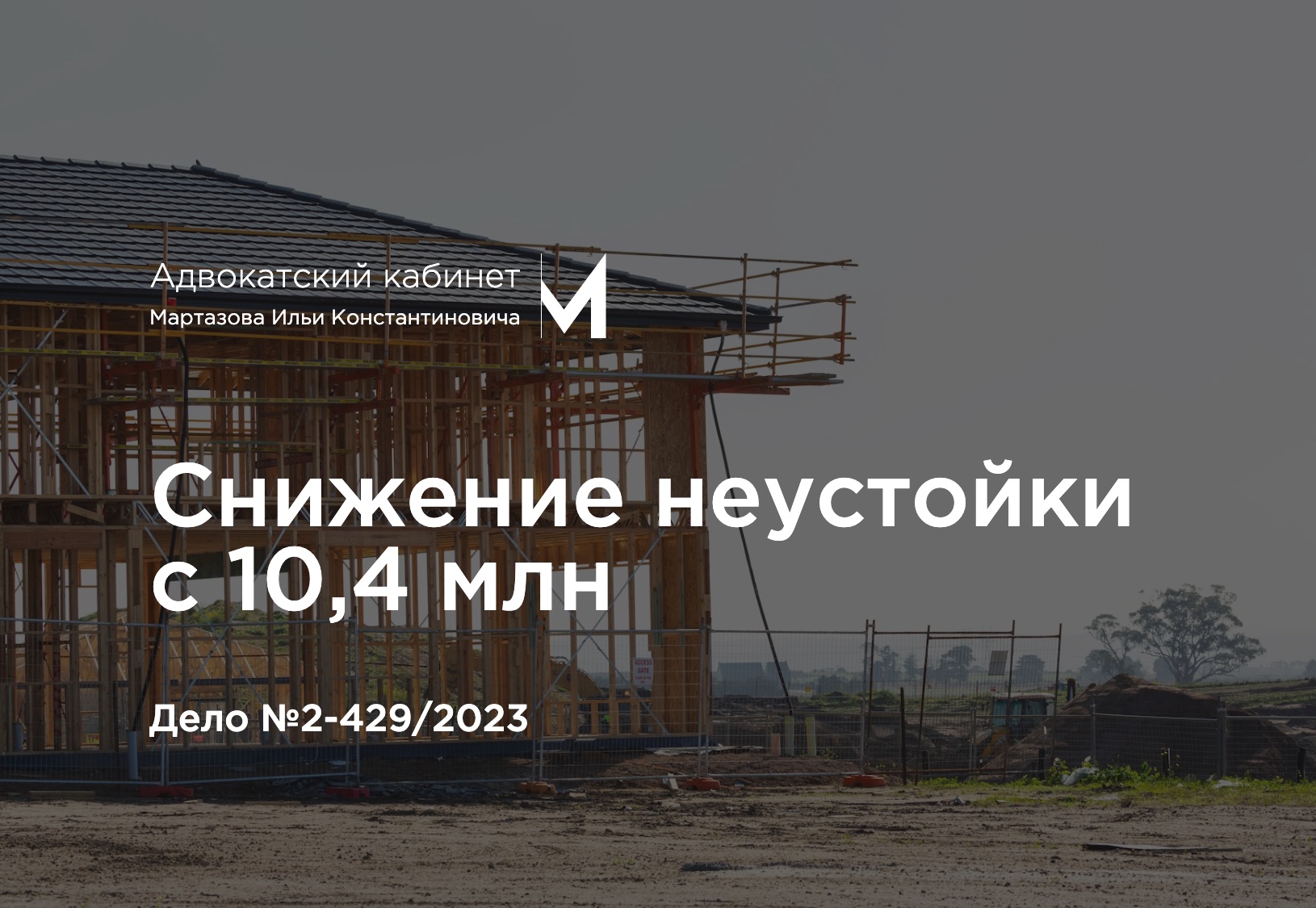 Снижение неустойки с 10,4 млн. Дело №2-429/2023