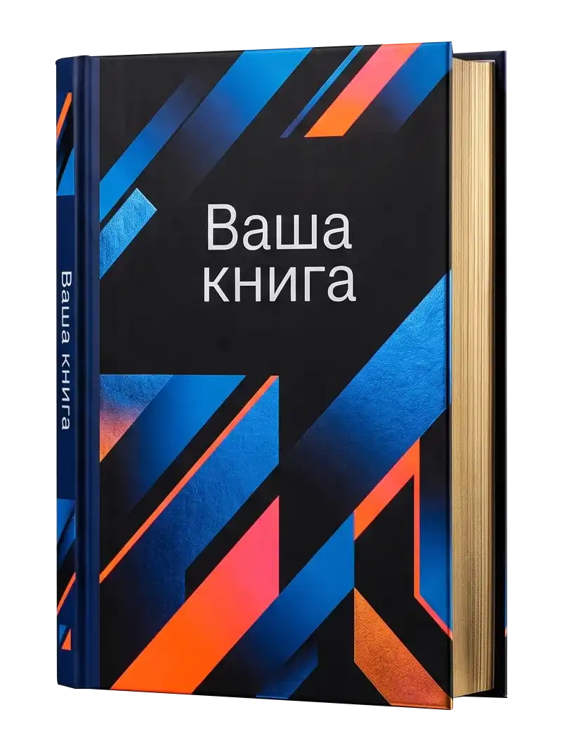 Книга в твёрдом переплёте, свёрстанная и оформленная в сервисе Метранпаж