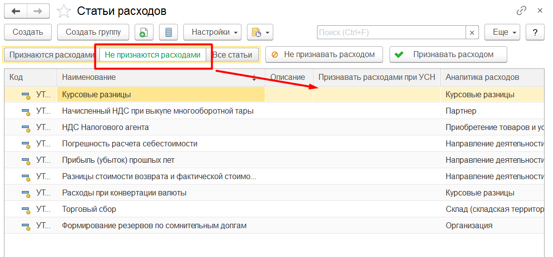 1С Комплексная автоматизации 2 и ERP 2: Список статей расходов, которые НЕ признаются расходами при УСН