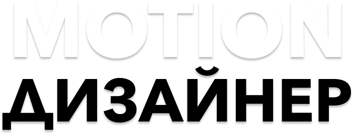 Курсы по моушен дизайну | Онлайн-школа «Иллюстратор»