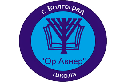 Ассоциация 2. ЧОУ ор Авнер Волгоград. Школа ор Авнер Волгоград. Логотип ор-Авнер. Эмблема гимназии 