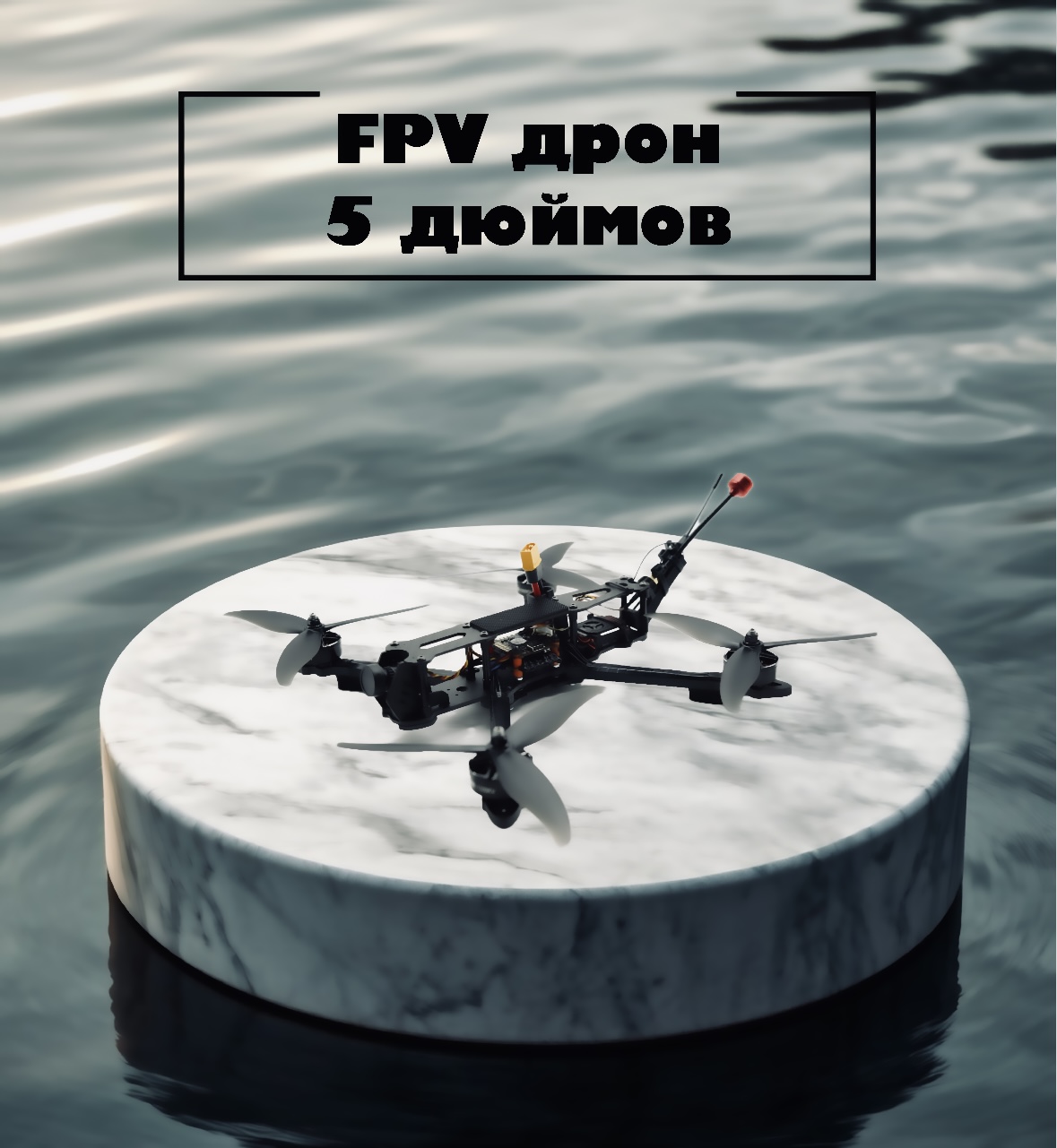 Продажа FPV дронов (квадрокоптеров), БПЛА оборудования и других комплектующих. Дрон 5 дюймов с максимальной полезной нагрузкой до 2 кг, общим взлетным весом до 3.2 кг. Купить дрон, квадрокоптер.