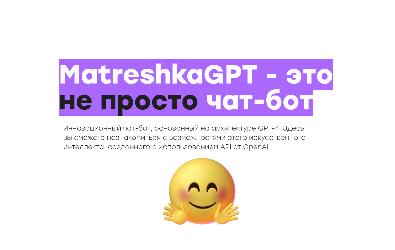 MatreshkaGPT - AI чат-бот на основе GPT-4 | Образовательный бот от OpenAI