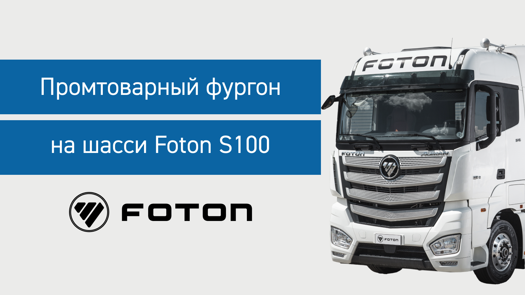 Foton s100 технические характеристики