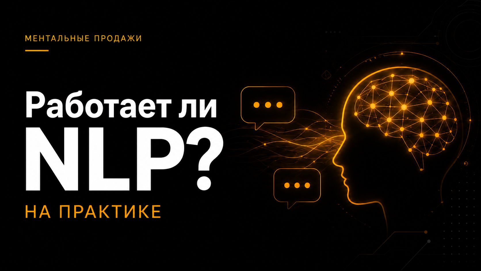Что такое НЛП простыми словами