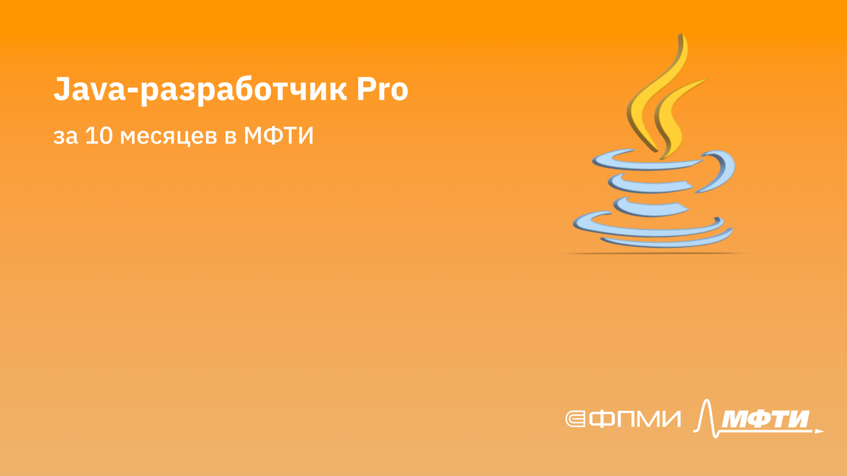 Java Pro Обучение профессии Java-разработчик Pro — ФПМИ МФТИ