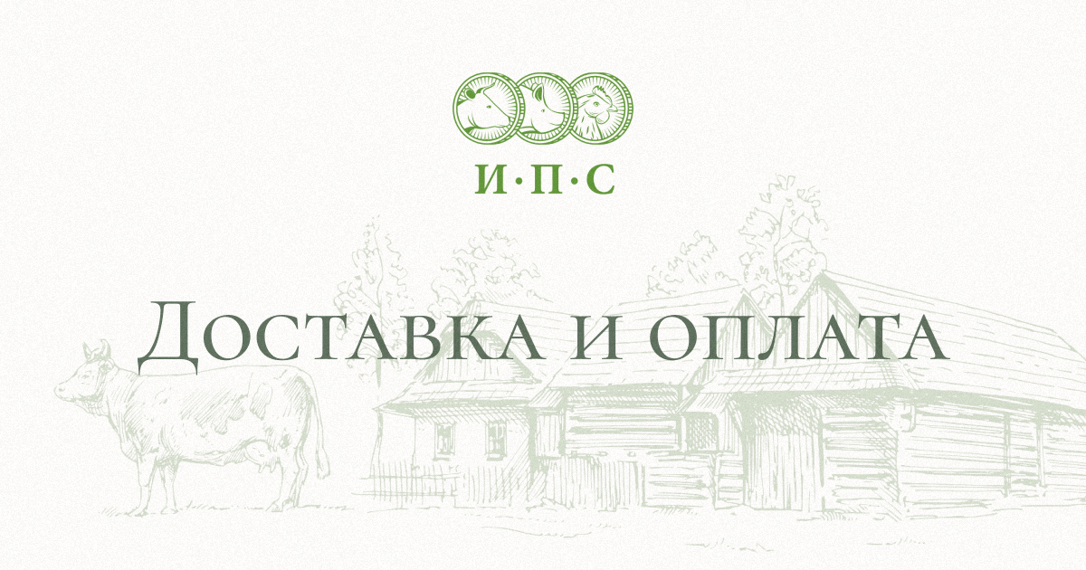 ИПС «Свердловская» — Доставка и оплата