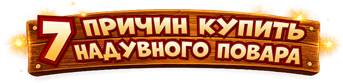 Надпись "7 причин купить надувного повара"