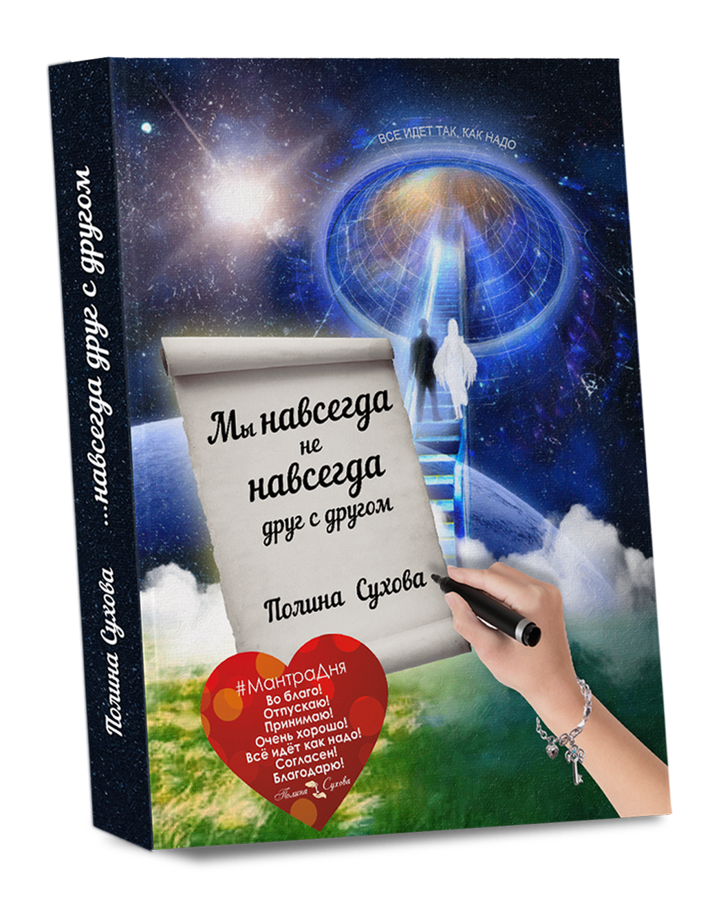 Книга «Мы НАВСЕГДА не НАВСЕГДА друг с другом»