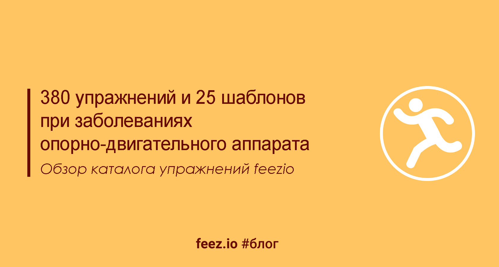 380 упражнений и 25 шаблонов при заболеваниях опорно-двигательного аппарата