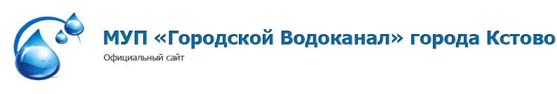 Водоканал Кстово. МКП городской Водоканал.