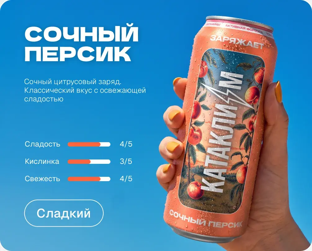 Сочный персик. Сладкий. Сладость 4 из 5, кислинка 3 из 5, свежесть 4 из 5.
