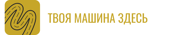  ТВОЯ МАШИНА ЗДЕСЬ 