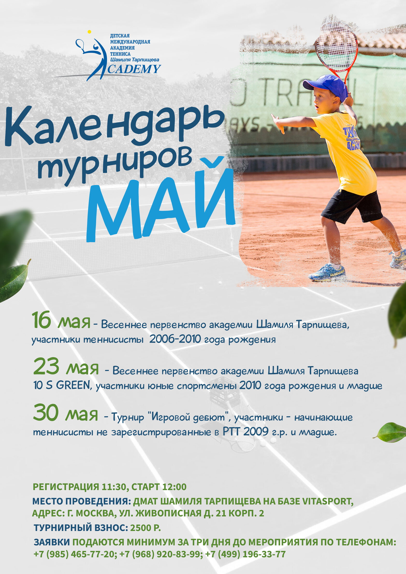 Календарь турниров май 2021