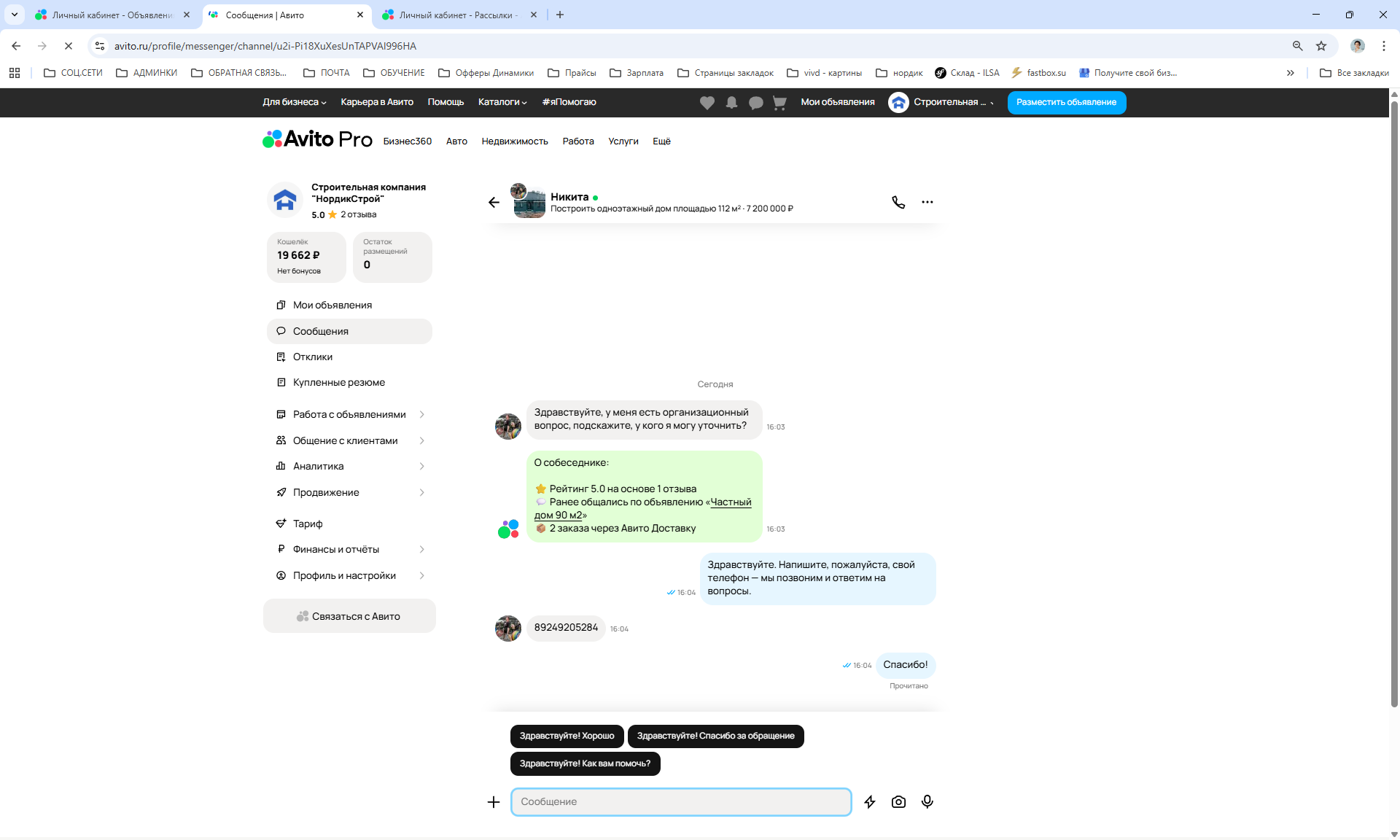 Авито — чат с клиентом