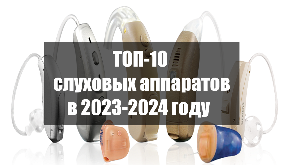 Лучшие слуховые аппараты для взрослых 2024