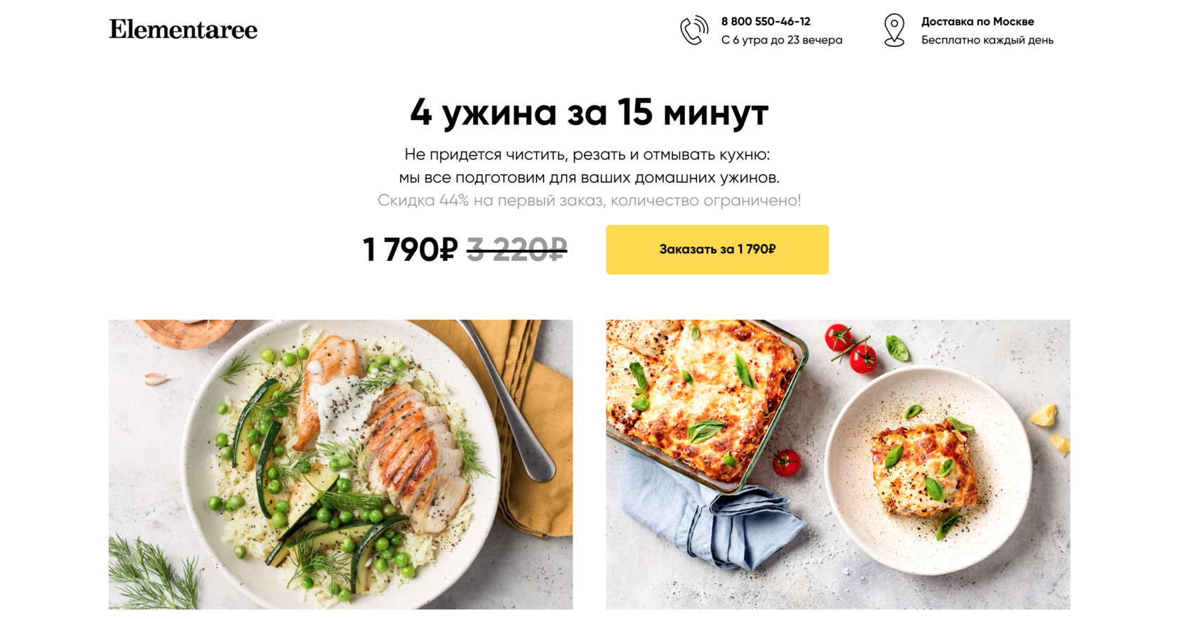 4 ужина на семью за 1 790₽ | Elementaree