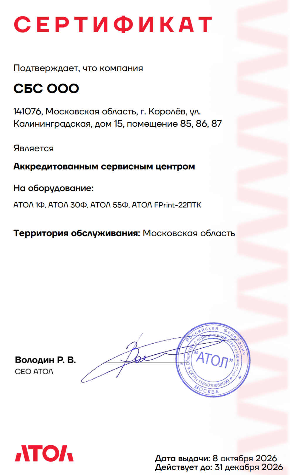 Сертификат АТОЛ: аккредитованный сервисный центр