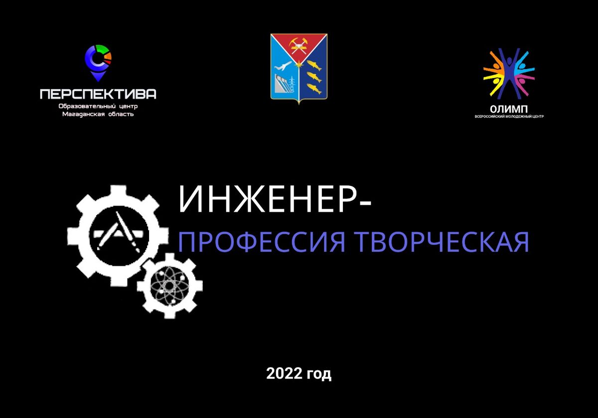 Инженер - профессия творческая 2022