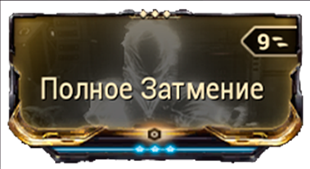Полное Затмение