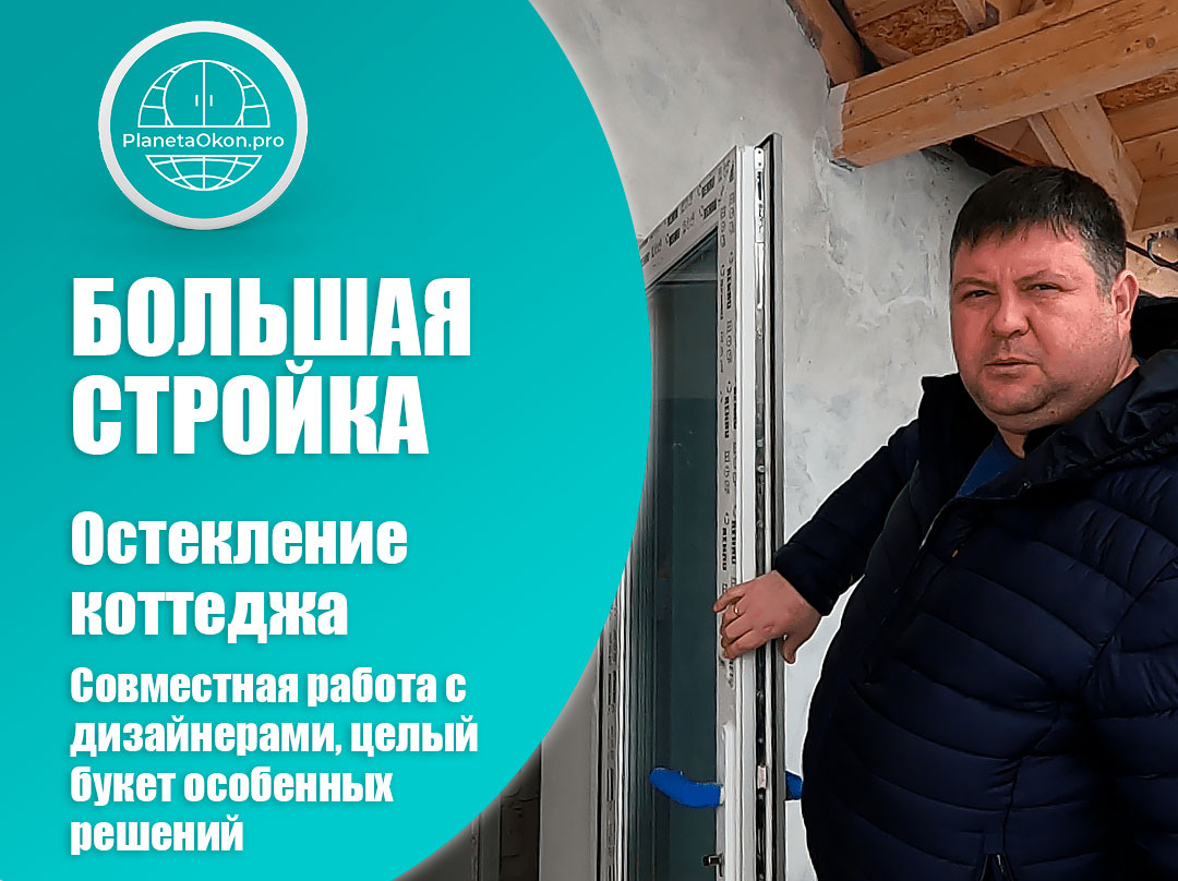 остекление коттеджа