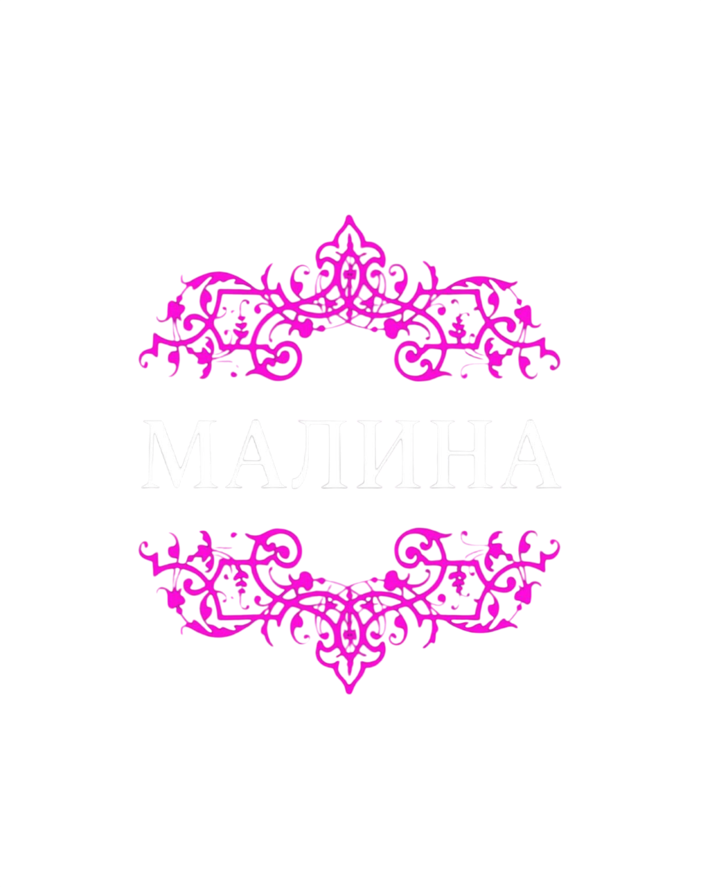 Малина
