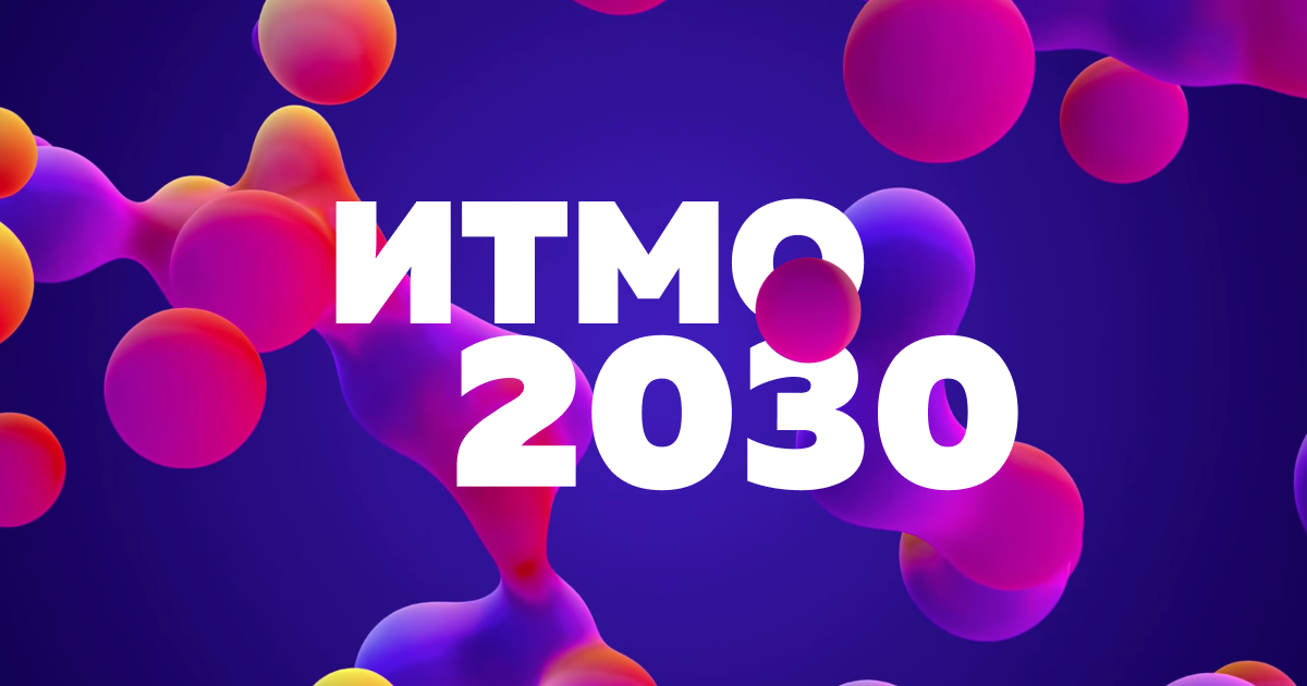 Пми итмо. Приоритет 2030 иконка. Программа развития 2030 ИТМО.