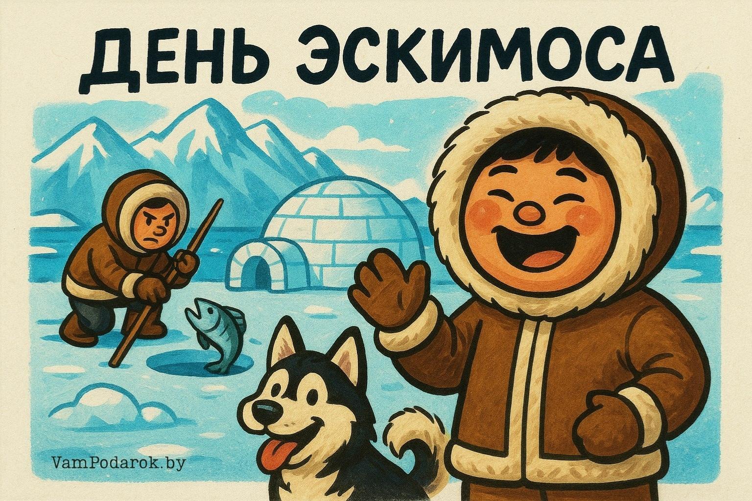 Международный день инуита (День Эскимоса)