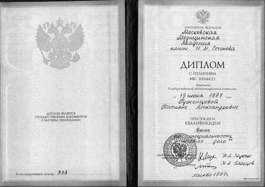 Диплом с отличием ММА им. И.М. Сеченова, 1997